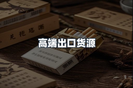 高端出口货源