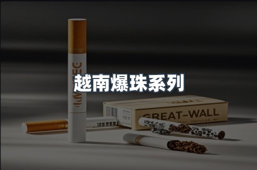 越南爆珠系列
